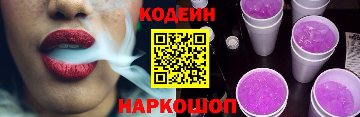 Белая Калитва  Кодеин напиток Lean (лин)  Вход с VPN  Кодеин Purple Drank 